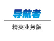 導航者系列-精英業務版